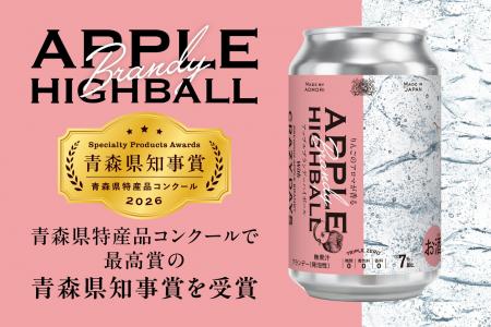 4年越しで2度目の最高賞。「APPLE HIGHBALL」が青森県 4年越しで2度目の最高賞。「APPLE HIGHBALL」が青森県