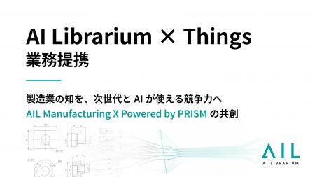 AI LibrariumとThings、製造業のAIトランスフォーメー AI LibrariumとThings、製造業のAIトランスフォーメー