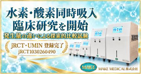 MAKE MEDICAL、水素・酸素吸入器の水素・酸素の発生量 MAKE MEDICAL、水素・酸素吸入器の水素・酸素の発生量