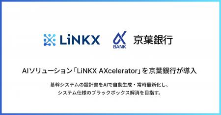 AIソリューション「LiNKX AXcelerator」を京葉銀行が AIソリューション「LiNKX AXcelerator」を京葉銀行が