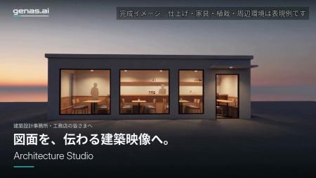 建築図面（IFC）を、施主に伝わる完成イメージ動画へ