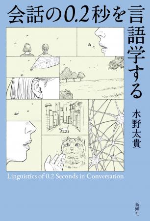 水野太貴著『会話の0.2秒を言語学する』が累計9万2千 水野太貴著『会話の0.2秒を言語学する』が累計9万2千