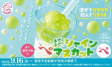 スシローのフラッペは超たのしい！混ぜてワクワク！飲
