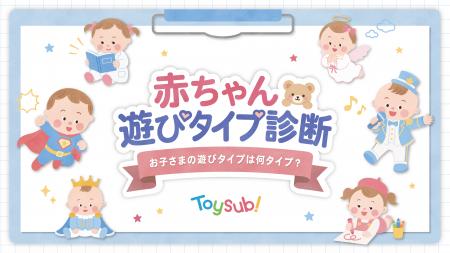 トイサブ！「あかちゃん遊びタイプ診断」アリオ北砂に