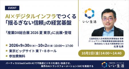 【いい生活】9月30日(水)～10月2日(金)開催の「産業DX