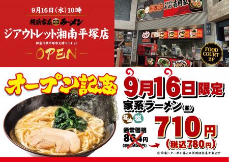 「壱角家 ジアウトレット湘南平塚店」が2026年9月16日