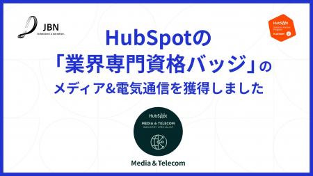 株式会社JBN、HubSpot「業界専門資格バッジ」のうち「 株式会社JBN、HubSpot「業界専門資格バッジ」のうち「