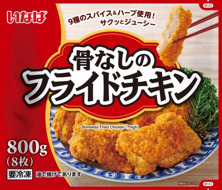 いなば食品　おかずの定番「鶏肉惣菜」シリーズが新登