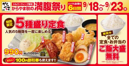 食欲の秋をお得に!満腹に!シルバーウィーク限定「か 食欲の秋をお得に!満腹に!シルバーウィーク限定「か