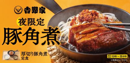 人気を博した「厚切り豚角煮定食」がレギュラーメニュ