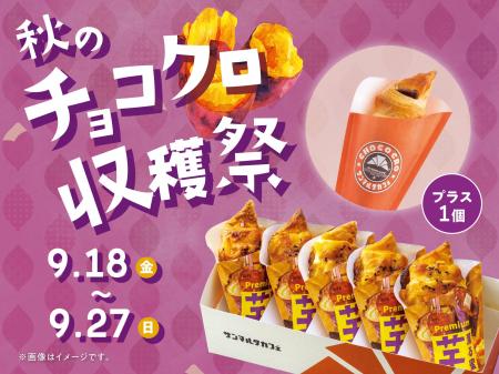 発売日から9日間で約20万個販売!秋の新作チョコクロ 発売日から9日間で約20万個販売!秋の新作チョコクロ