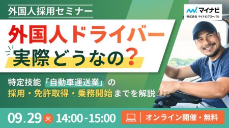 【外国人採用セミナーのご案内】『外国人ドライバー、 【外国人採用セミナーのご案内】『外国人ドライバー、