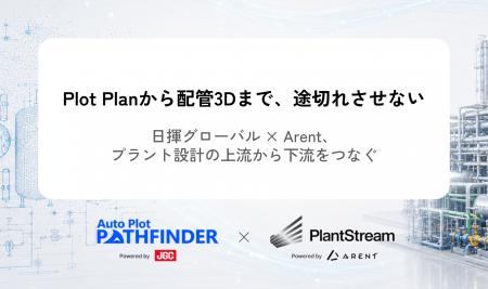 株式会社Arent、日揮グローバルと配管3D設計の一貫自 株式会社Arent、日揮グローバルと配管3D設計の一貫自
