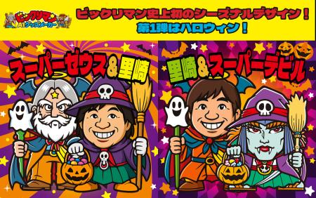 ビックリマンに初の季節限定デザインが登場!「ビック ビックリマンに初の季節限定デザインが登場!「ビック