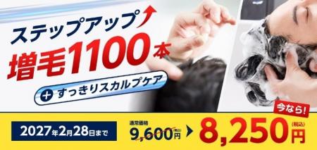 特別価格で増毛体験とクレンジングがセットに! 期間 特別価格で増毛体験とクレンジングがセットに! 期間