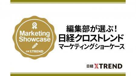 事例公募型新企画「日経クロストレンド マーケティン 事例公募型新企画「日経クロストレンド マーケティン