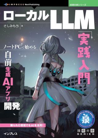 限られた環境でもAIを活用！ 『ローカルLLM実践入門　