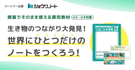 小中学校向け探究学習プログラムにジャポニカ学習帳や