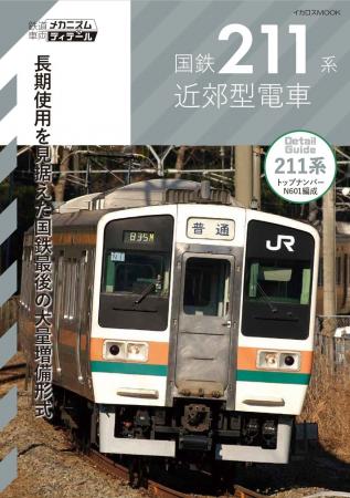 首都圏最後の国鉄型電車、211系を詳しく解説！ 鉄道車