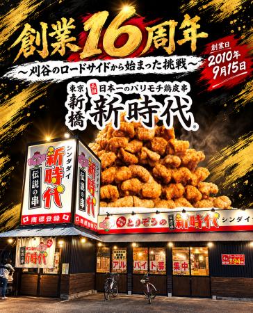 【創業16周年】全国200店舗 全国で行列ができる居酒屋