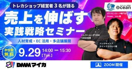 【無料セミナー】トレカショップ経営者3名が登壇する 【無料セミナー】トレカショップ経営者3名が登壇する