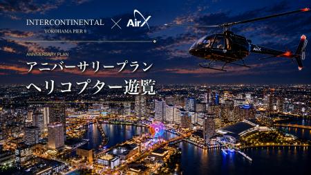 AirX、インターコンチネンタル横浜Pier 8 アニバーサ AirX、インターコンチネンタル横浜Pier 8 アニバーサ