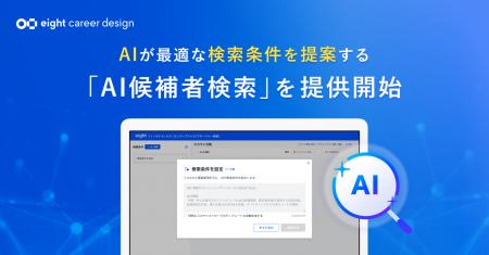 Eight Career Design、「AI候補者検索」を提供開始