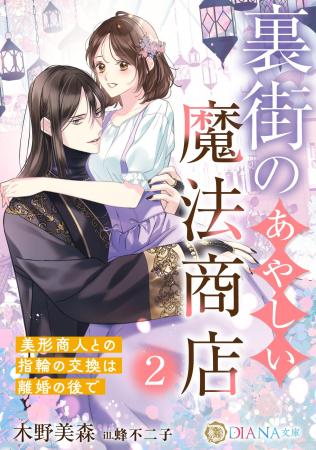 DIANA文庫『裏街のあやしい魔法商店２ ～美形商人との