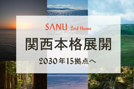 SANU 2nd Home、関西本格展開。自然の中にある SANU 2nd Home、関西本格展開。自然の中にある