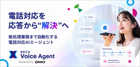 ギブリー、電話対応から後処理業務まで自動化するAIエ ギブリー、電話対応から後処理業務まで自動化するAIエ