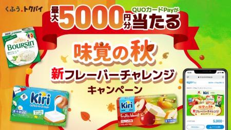「キリ」「ブルサン」「ベルキューブ」キャンペーンに 「キリ」「ブルサン」「ベルキューブ」キャンペーンに