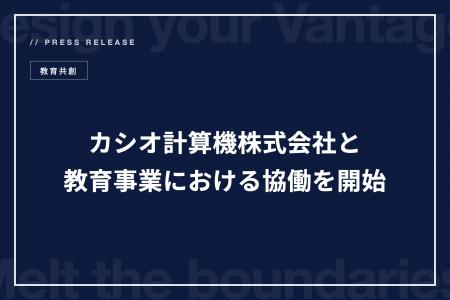 株式会社Dmelt、カシオ計算機株式会社と教育事業にお 株式会社Dmelt、カシオ計算機株式会社と教育事業にお