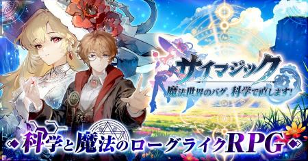 新作ゲーム『サイマジック 魔法世界のバグ、科学で直 新作ゲーム『サイマジック 魔法世界のバグ、科学で直