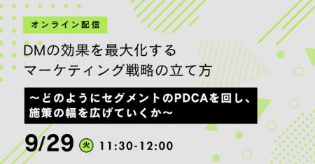 DMの効果を最大化するマーケティング戦略の立て方～ど