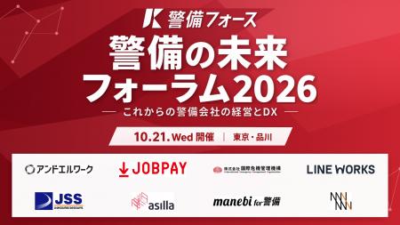 警備フォース、「警備の未来フォーラム2026」を10月21