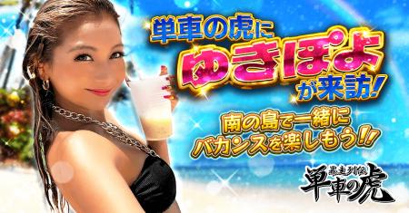人気タレント・ゆきぽよと『暴走列伝 単車の虎』がコ 人気タレント・ゆきぽよと『暴走列伝 単車の虎』がコ