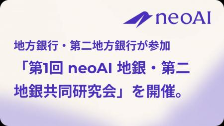 「第1回 neoAI 地銀・第二地銀共同研究会」を開催