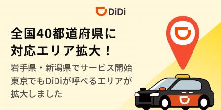 配車アプリ「DiDi」、岩手県・新潟県でサービス開始～