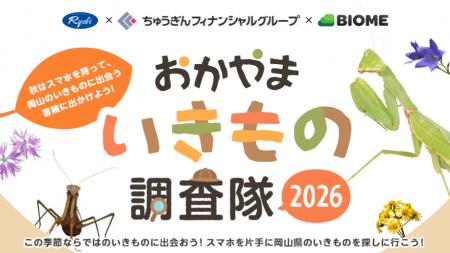 スマホを持って、岡山のいきものに出会おう。「おかや スマホを持って、岡山のいきものに出会おう。「おかや