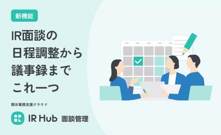 IR面談の日程調整「メール往復を極小化」。開示業務支 IR面談の日程調整「メール往復を極小化」。開示業務支