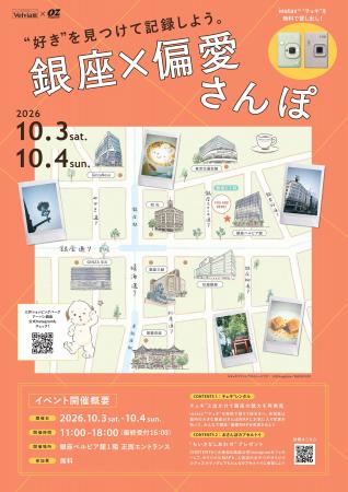 好きを見つけてチェキ(TM)で記録する「銀座×偏愛さん 好きを見つけてチェキ(TM)で記録する「銀座×偏愛さん