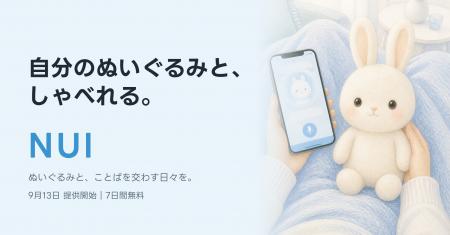 AIで自分のぬいぐるみとしゃべれるアプリ『NUI』、9月 AIで自分のぬいぐるみとしゃべれるアプリ『NUI』、9月