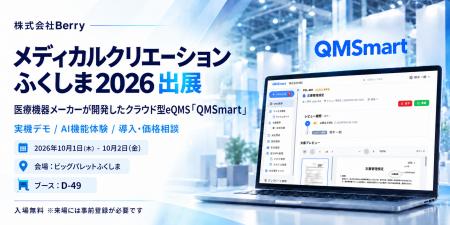 Berry、医療機器メーカーが開発したクラウド型eQMS『Q Berry、医療機器メーカーが開発したクラウド型eQMS『Q