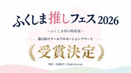 BrightJourneyが発信・企画協力した「ふくしま推しフ