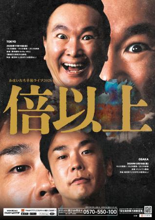 今年も東阪で開催決定!かまいたち単独ライブ2026『倍 今年も東阪で開催決定!かまいたち単独ライブ2026『倍