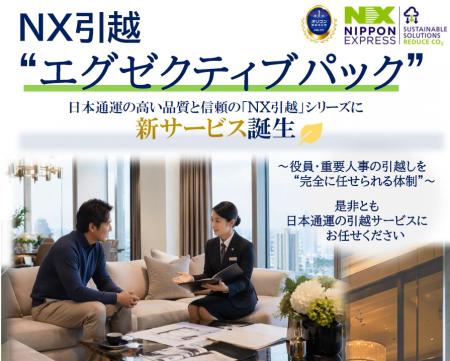 日本通運、高付加価値型国内引越サービス「NX引越エ 日本通運、高付加価値型国内引越サービス「NX引越エ