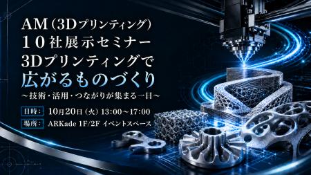 【展示会・セミナー】金属3Dの最前線が尼崎に集結。AM 【展示会・セミナー】金属3Dの最前線が尼崎に集結。AM