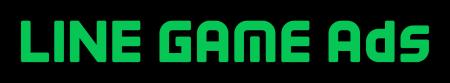 【LINE GAME】予約型広告商品「LINE GAME Ads」の本格
