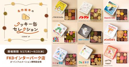 「名作絵本のクッキー缶セレクション by Cake.jp」FKD