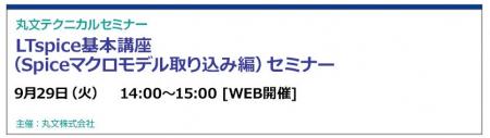 【無料 9/29(火)】丸文テクニカルセミナー「LTspice 【無料 9/29(火)】丸文テクニカルセミナー「LTspice